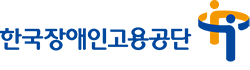 한국장애인고용공단