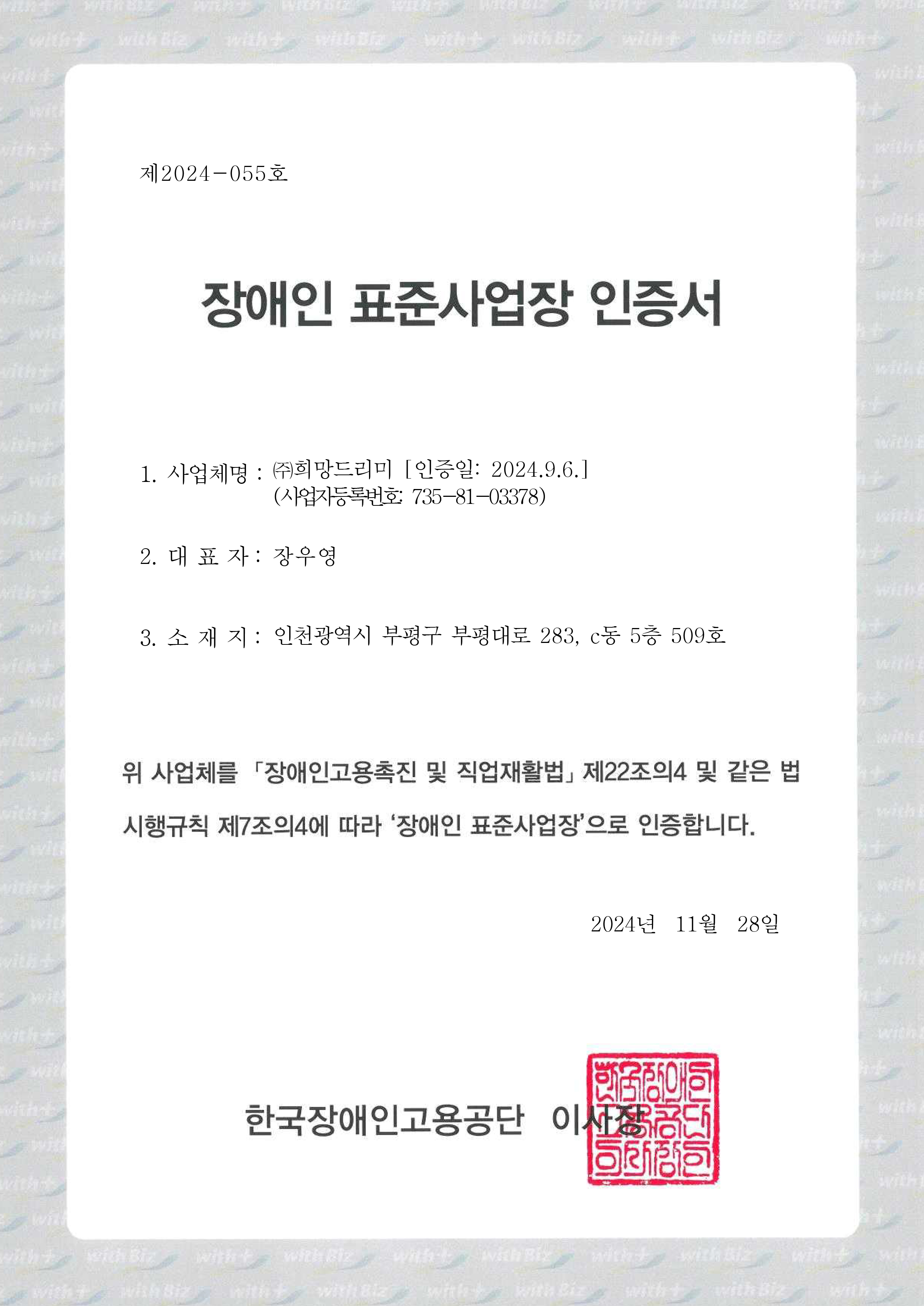 장애인 표준사업장 인증서